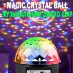 Диско шар Magic Ball с Bluetooth