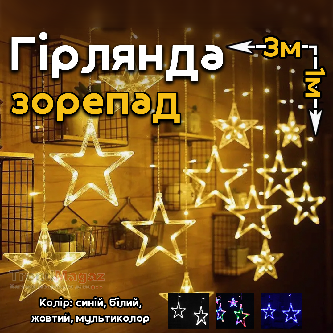 Гірлянда-штора «Зірки» 3*1м LED, 8 режимів мерехтіння Гірлянда-штора «Зірки» 3*1м LED, 8 режимів мерехтіння