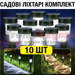 Комплект садових ліхтарів 10шт на сонячній батареї SND LED