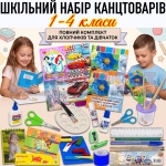 Шкільний набір канцтоварів «Економ Люкс» 1-4 клас (Хлопчик/Дівчинка)