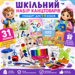 Шкільний набір канцтоварів «Стандарт Люкс» 1-4 клас (Хлопчик/Дівчинка)