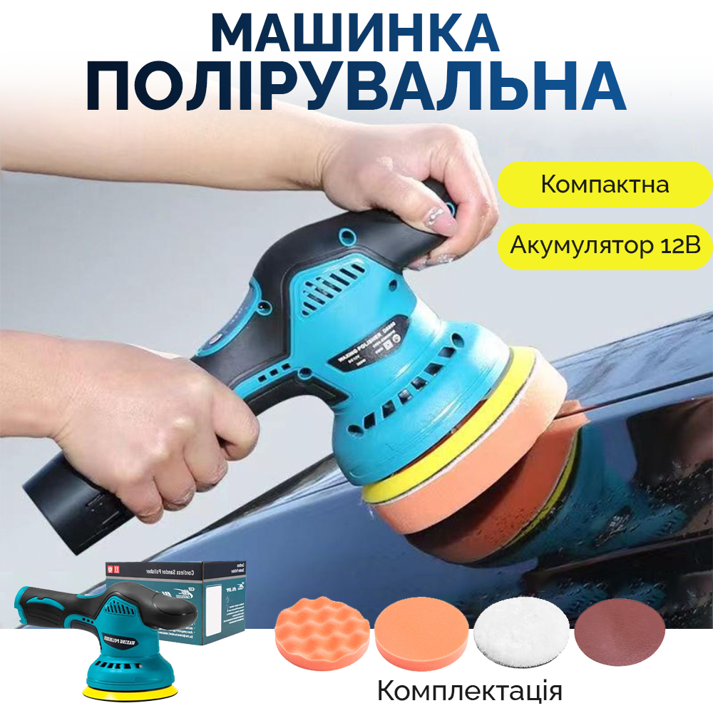 Акумуляторна полірувальна машина з насадками Акумуляторна полірувальна машина з насадками