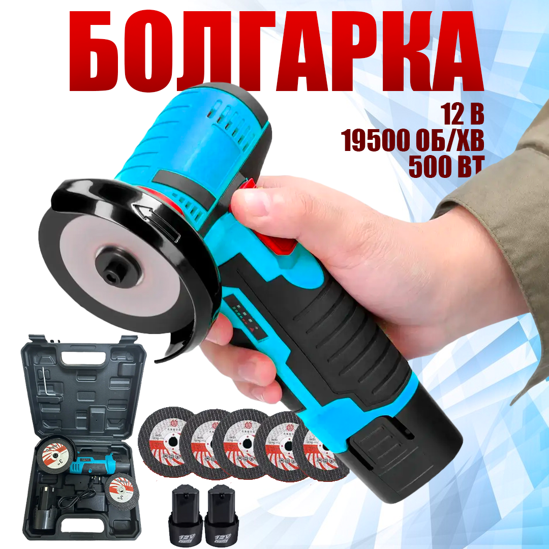 Акумуляторна болгарка 12 V в кейсі з 2 акумуляторами Акумуляторна болгарка 12 V в кейсі з 2 акумуляторами
