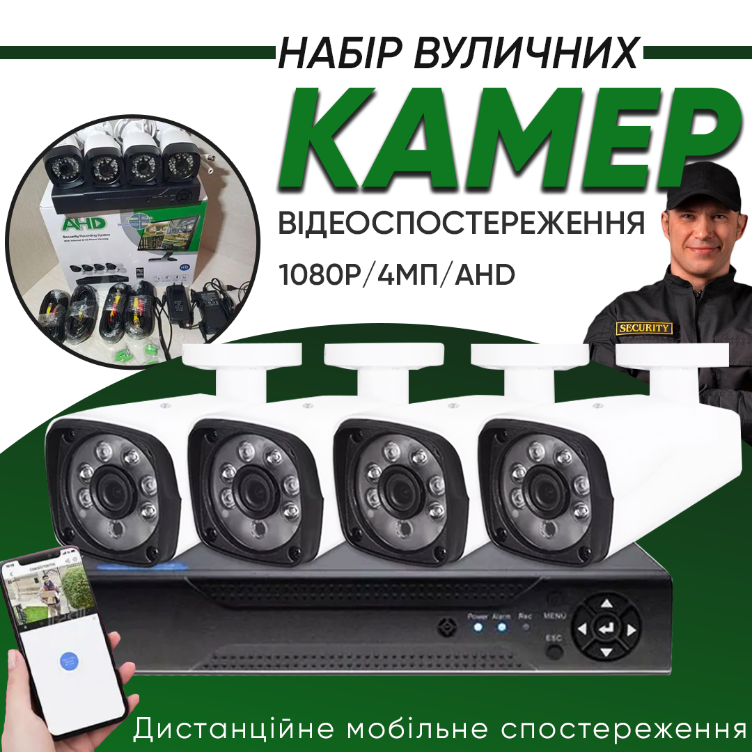 Набір системи відеоспостереження 4 камери 1080Р Full HD 5Мп Набір системи відеоспостереження 4 камери 1080Р Full HD 5Мп