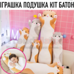 М’яка дитяча іграшка-подушка Кіт Батон