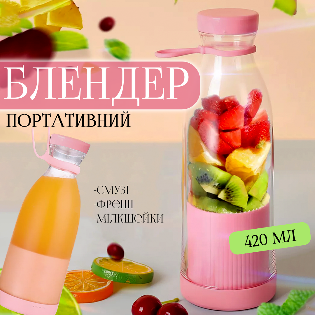 Портативний блендер у пляшці для смузі та коктейлів 420мл Портативний блендер у пляшці для смузі та коктейлів 420мл