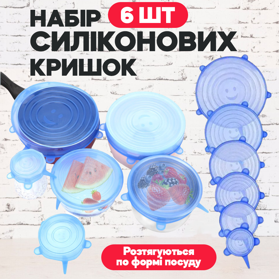 Набір універсальних силіконових кришок 6 шт Набір універсальних силіконових кришок 6 шт