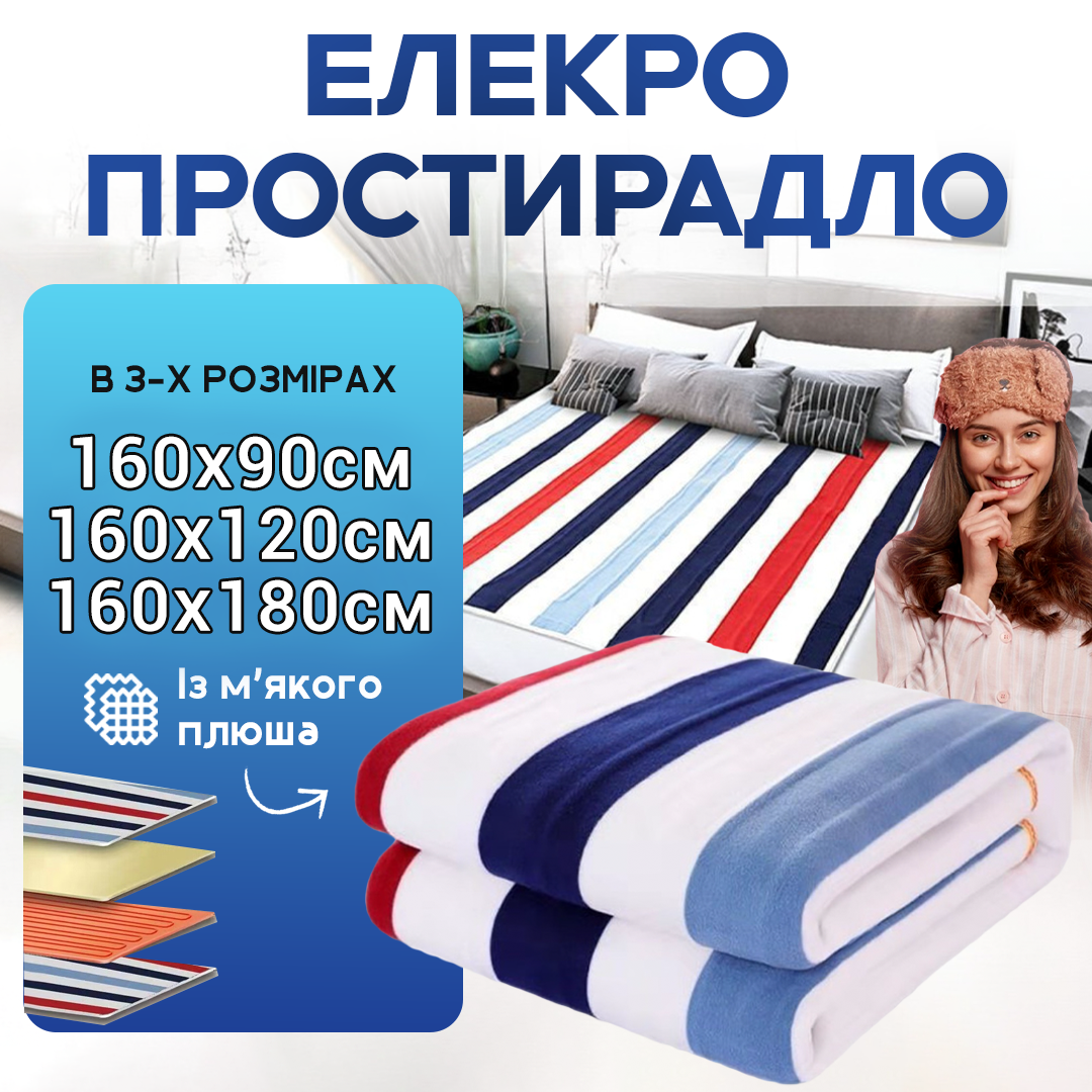 Електропростирадло 160*120см 2 режими підігріву простирадло з підігрівом Електропростирадло 160*120см 2 режими підігріву простирадло з підігрівом