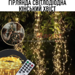 Гірлянда на ялинку «Кінський хвіст» 2 метри 200 LED 10 ниток 8 режимів мерехтіння